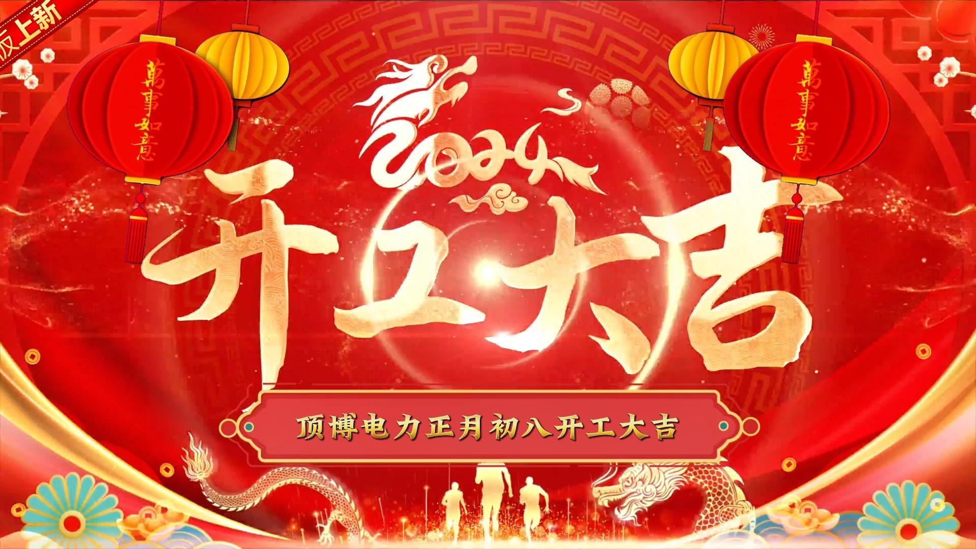 「視頻」頂博電力祝大家開工大吉！事事如意！
